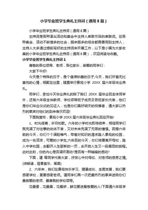 小学毕业班学生典礼主持词（通用8篇）