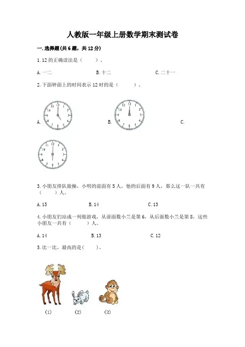 人教版一年级上册数学期末测试卷附参考答案(基础题)
