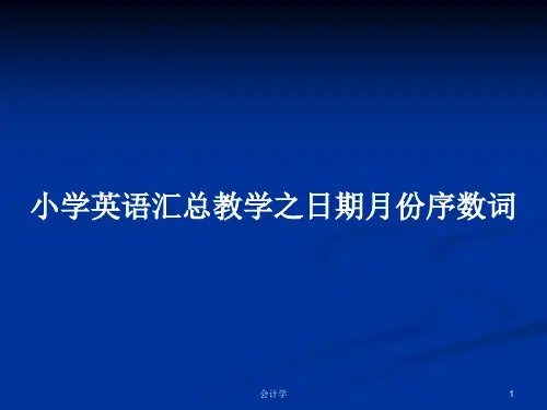 小学英语汇总教学之日期月份序数词PPT学习教案