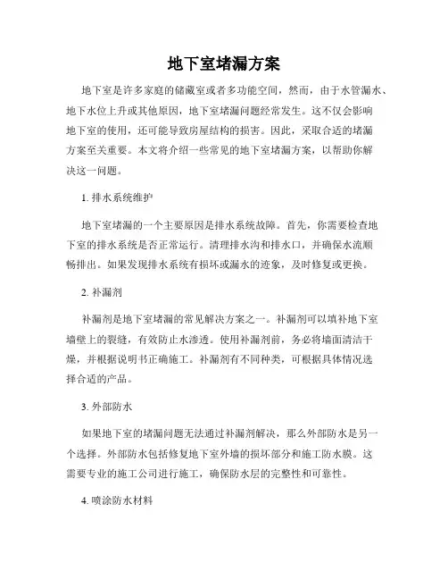 地下室堵漏方案