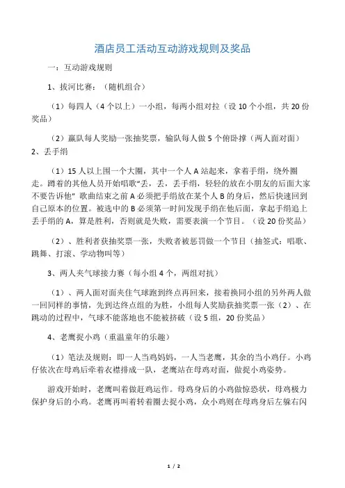 酒店员工活动互动游戏规则及奖品