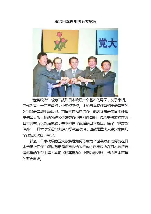 统治日本百年的五大家族