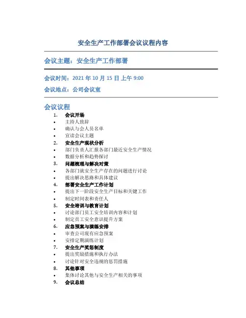 安全生产工作部署会议议程内容