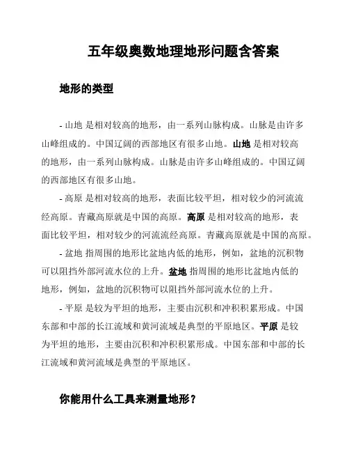 五年级奥数地理地形问题含答案