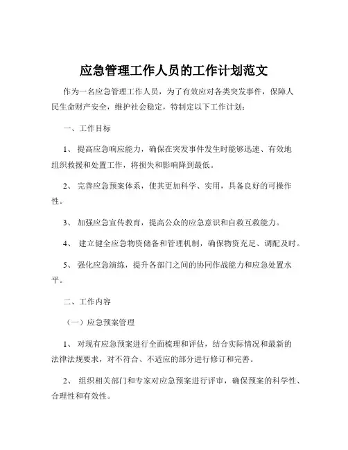 应急管理工作人员的工作计划范文