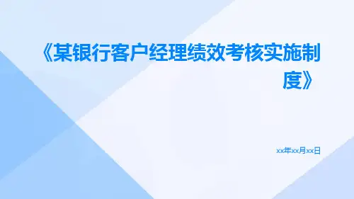 某银行客户经理绩效考核实施制度