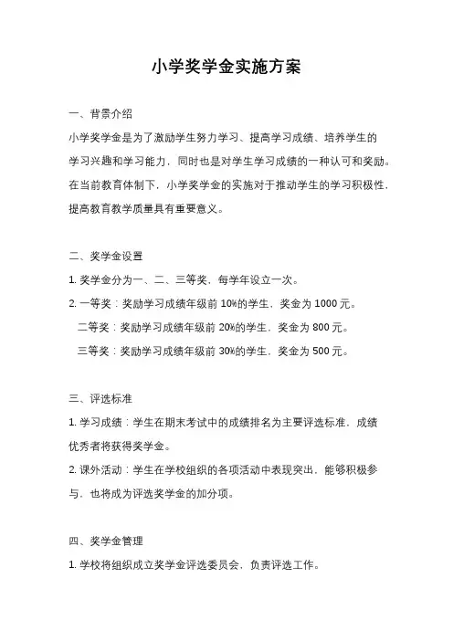 小学奖学金实施方案