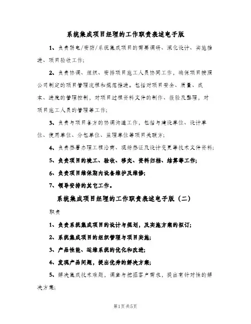 系统集成项目经理的工作职责表述电子版(五篇)