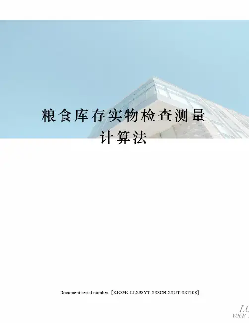 粮食库存实物检查测量计算法