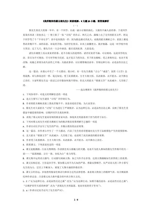 《我所敬仰的蔡元培先生》阅读理解选择题