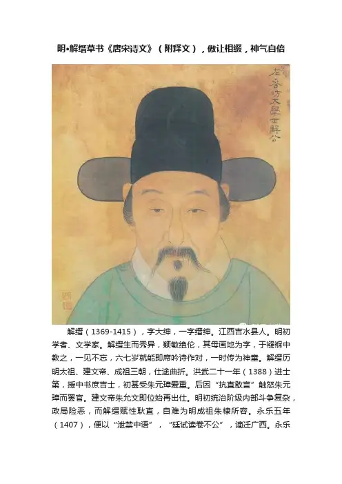 明·解缙草书《唐宋诗文》（附释文），傲让相缀，神气自倍