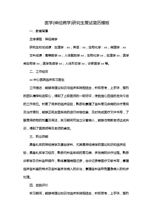 医学(神经病学)研究生复试简历模板