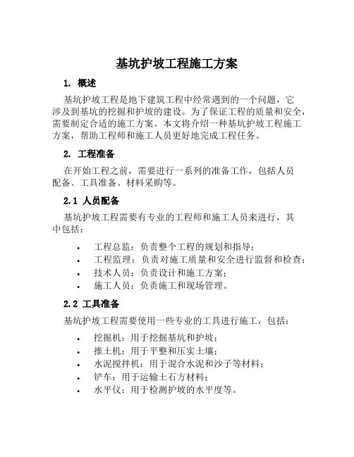 基坑护坡工程施工方案范文