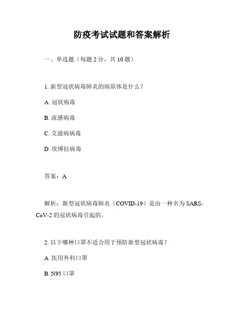 防疫考试试题和答案解析