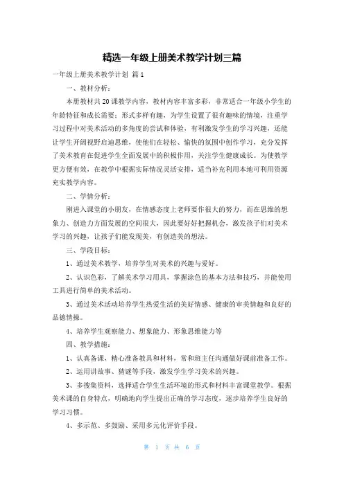 精选一年级上册美术教学计划三篇
