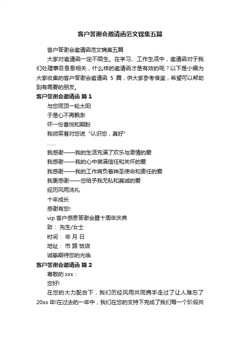 客户答谢会邀请函范文锦集五篇
