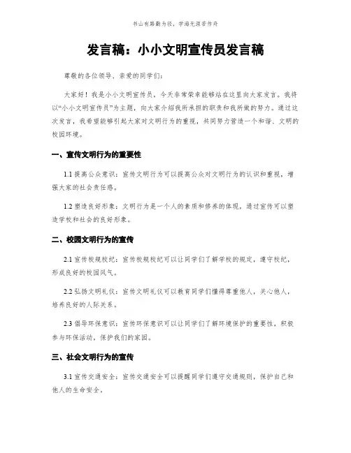 发言稿：小小文明宣传员发言稿简版