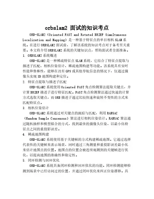 orbslam2 面试的知识考点