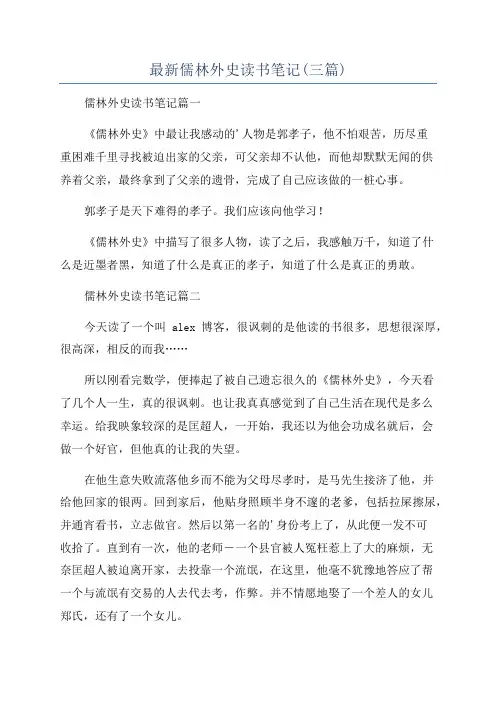 最新儒林外史读书笔记(三篇)