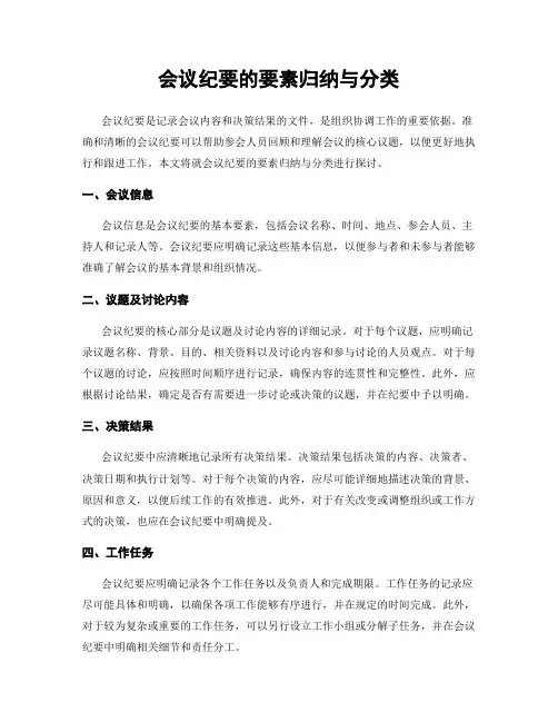 会议纪要的要素归纳与分类