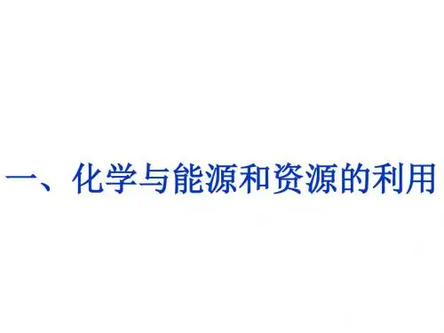 (201907)一、化学与能源和资源的利用