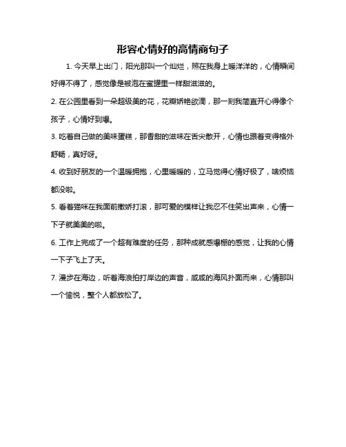 形容心情好的高情商句子