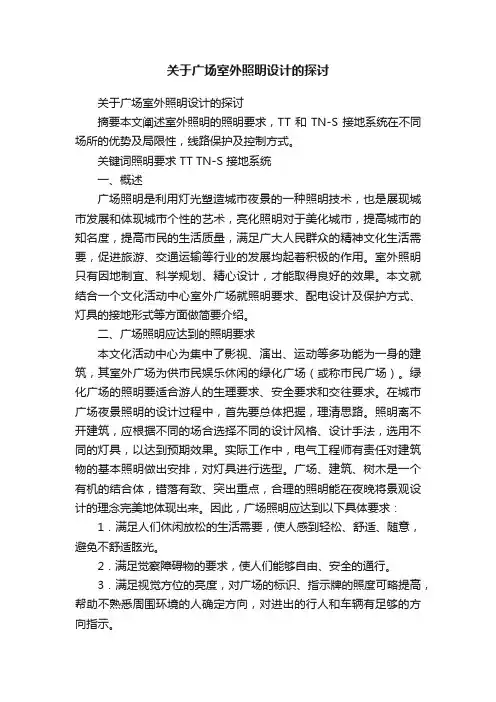 关于广场室外照明设计的探讨
