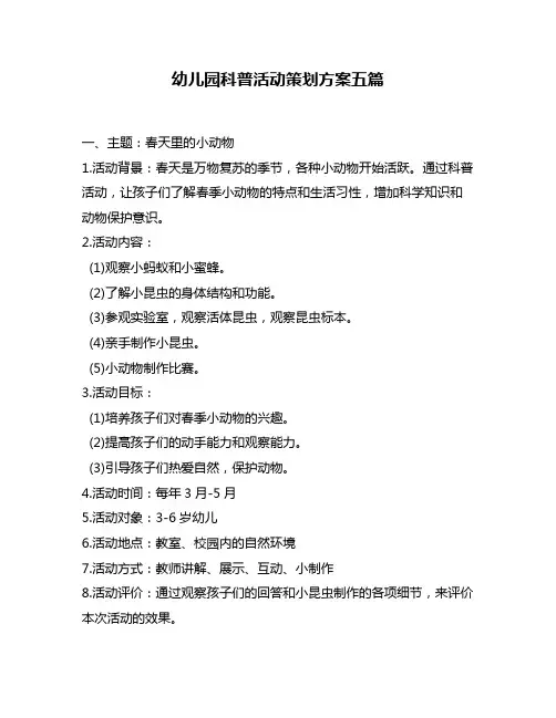 幼儿园科普活动策划方案五篇