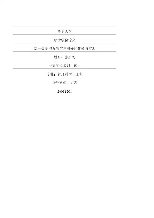 基于数据挖掘的客户细分的建模与实现