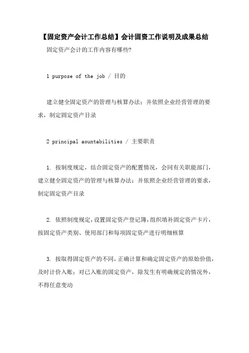 【固定资产会计工作总结】会计固资工作说明及成果总结