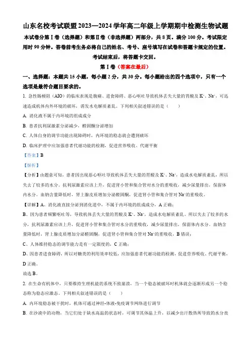 山东省名校考试联盟2023-2024学年高二11月期中生物试题(解析版)