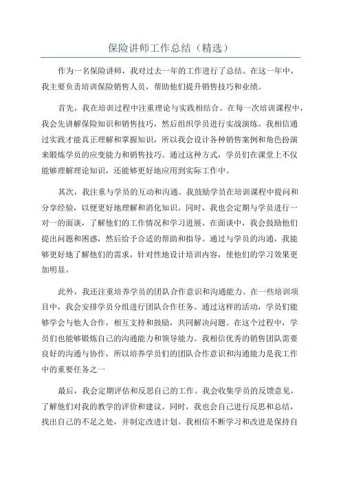 保险讲师工作总结(精选)