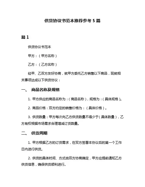 供货协议书范本推荐参考5篇