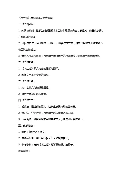 《木兰诗》原文翻译及教案