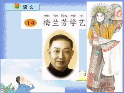 语文二年级上册《梅兰芳学艺》优质课件.