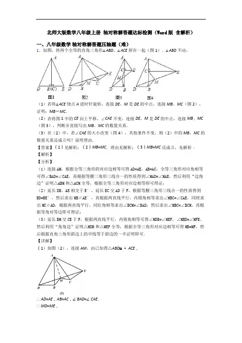 北师大版数学八年级上册 轴对称解答题达标检测(Word版 含解析)