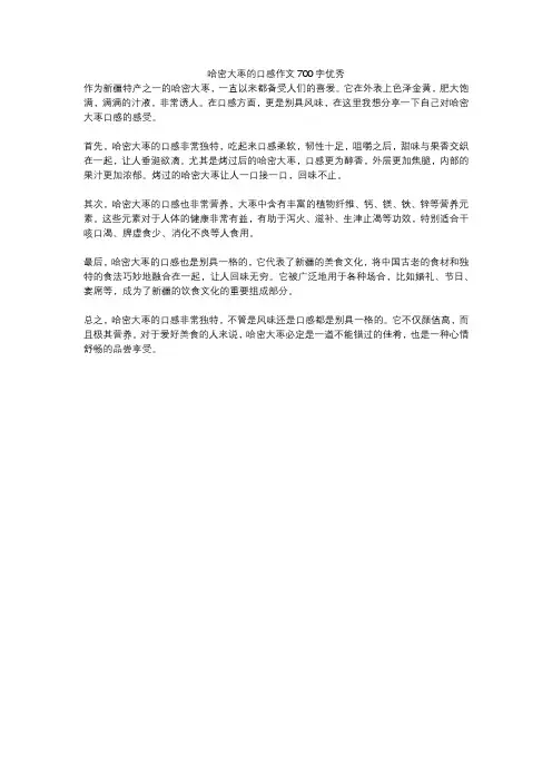哈密大枣的口感作文700字优秀