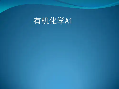 有机化学第1章 绪论简介