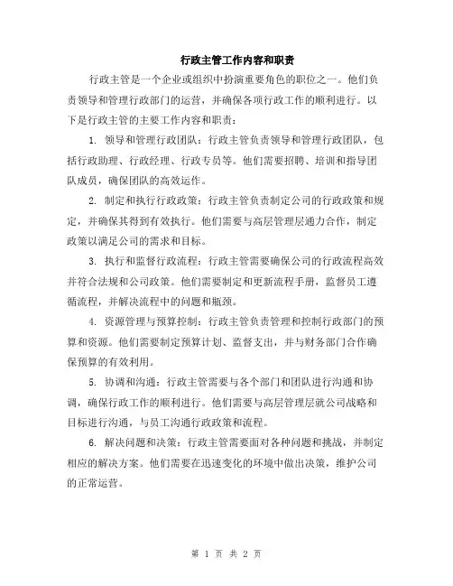 行政主管工作内容和职责