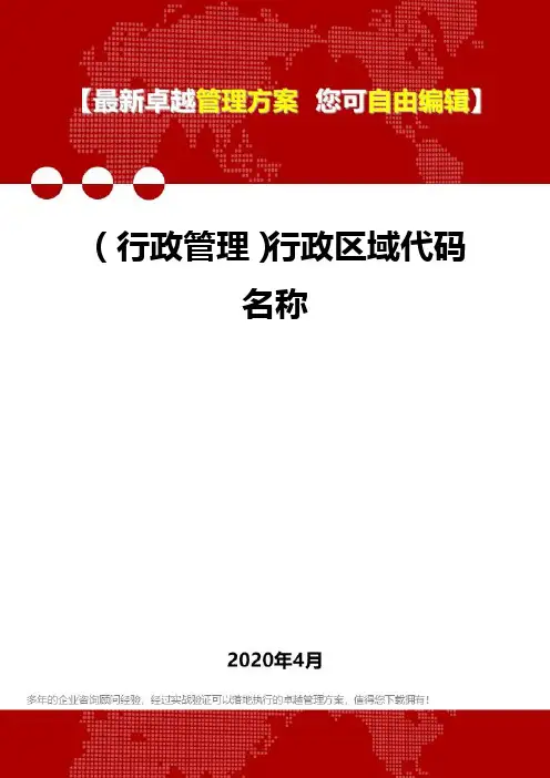 (2020)(行政管理)行政区域代码名称