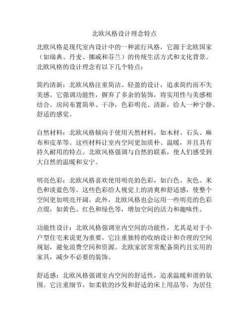 北欧风格设计理念特点