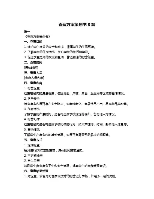 查寝方案策划书3篇