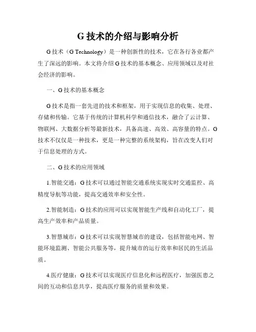 G技术的介绍与影响分析