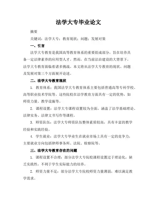 法学大专毕业论文
