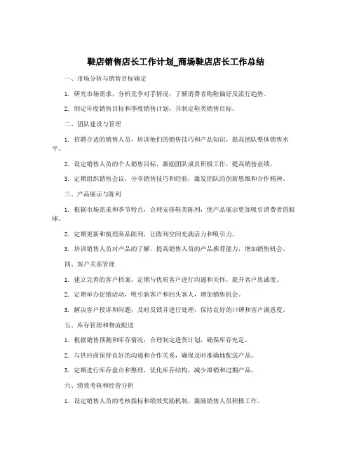 鞋店销售店长工作计划_商场鞋店店长工作总结