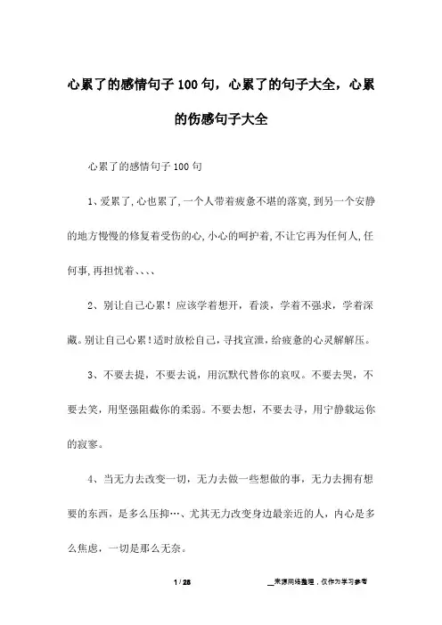 心累了的感情句子100句,心累了的句子大全,心累的伤感句子大全