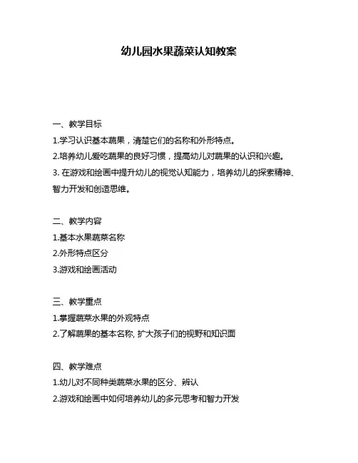 幼儿园水果蔬菜认知教案