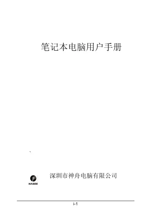 神州电脑 笔记本电脑 说明书