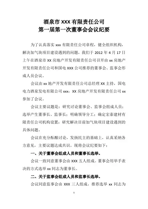 第一届董事会、监事会会议纪要(2012.4.17)