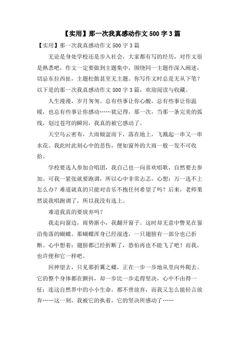那一次我真感动作文500字3篇